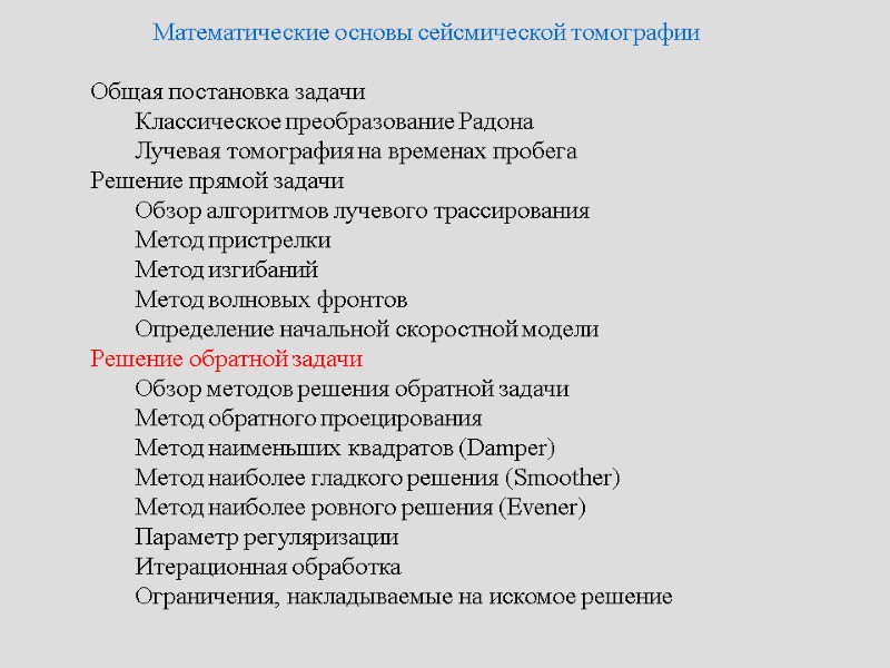 Математические основы сейсмической томографии   Общая постановка задачи   Классическое преобразование Радона
